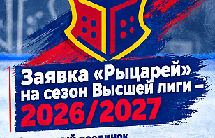 Заявка «Рыцарей» на сезон Высшей лиги – 2026/2027
