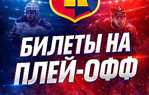 Как и когда купить билеты на матчи плей-офф? Отвечаем