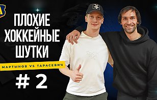  Плохие хоккейные шутки #1. Сергей Мартынов vs Кирилл Тарасевич