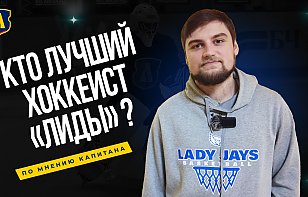 Новое видео у нас на Youtube! Капитан «Лиды» выбирает лучшего игрока команды