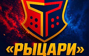 «Рыцари» начали подготовку к новому сезону